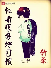 《他有很多好习惯》小说封面