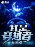《我是穿越者》封面