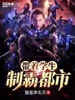 《带着学生制霸都市》封面