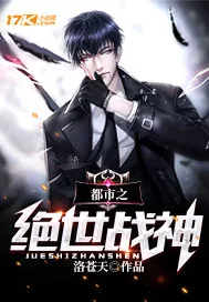 《都市之绝世战神》封面