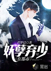 《妖孽弃少在都市》封面