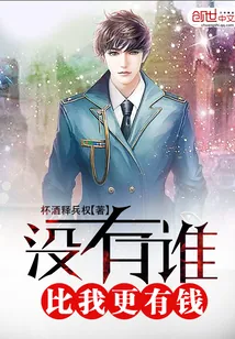 《没有谁，比我更有钱》封面