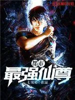 《都市最强仙尊》封面