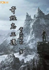 《奇经志正道》封面