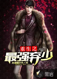 《重生之最强弃少》封面