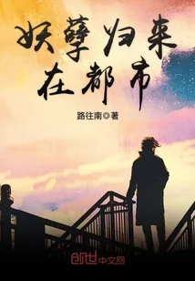 《妖孽归来在都市》封面