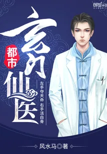 《都市玄门仙医》封面
