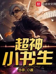 《超神小书生》封面