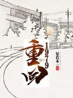 《重回1979》封面