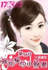 《豪门计：强宠契约小娇妻》封面