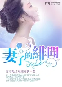 《妻子的绯闻》封面