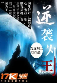 《逆袭为王》封面