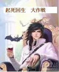 《起死回生大作战》封面