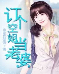 《订个空姐当老婆》封面