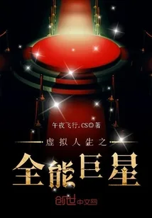 《虚拟人生之全能巨星》封面