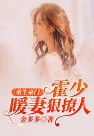 《重生豪门：霍少暖妻狠撩人》封面