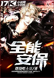 《全能安保》封面