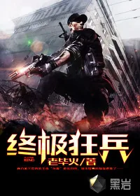 《终极狂兵》封面