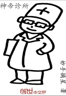 《神帝诊所》封面