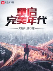 《重启完美年代》封面
