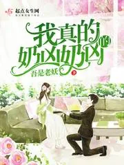 《我真的奶凶奶凶的》封面