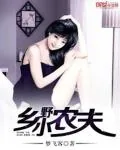 《乡野小农夫》封面