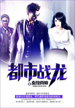《都市战龙》封面