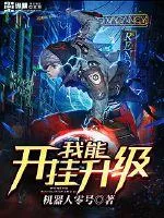 《我能开挂升级》封面