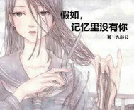 《假如记忆里没有你》封面