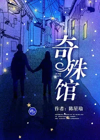 《奇殊馆》封面