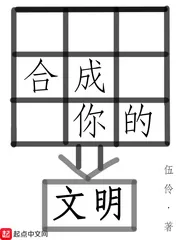 《合成你的文明》封面