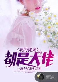 《我的徒弟，都是大佬》封面