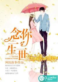 《念你一生一世》封面