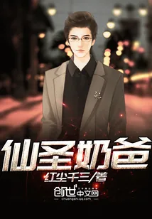 《仙圣奶爸》封面