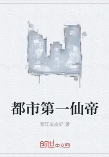 《都市第一仙帝》封面