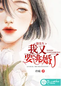 《郁先生，我又要逃婚了》封面