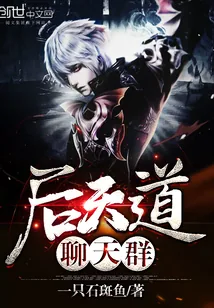 《后天道聊天群》封面