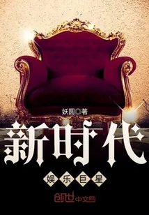 《新时代娱乐巨星》封面