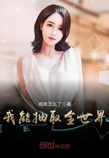 《我能抽取全世界》封面