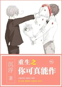 《重生之你可真能作》封面