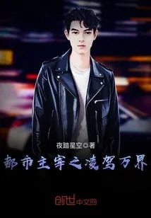 《都市主宰之凌驾万界》封面
