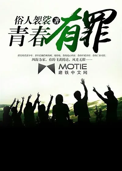 《青春有罪》封面