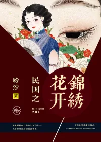 《民国之花开锦绣》封面