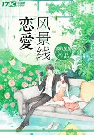 《恋爱风景线》封面