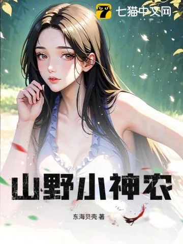 《山野小神农》小说封面