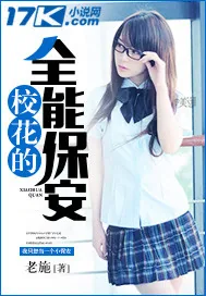 《校花的全能保安》封面