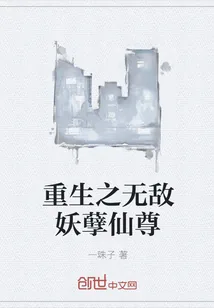 《重生之无敌妖孽仙尊》封面