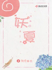 《妖夏》封面