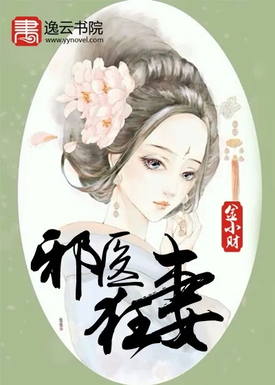 《邪医狂妻》封面