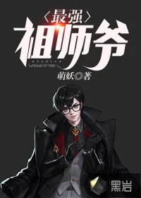 《最强祖师爷》封面